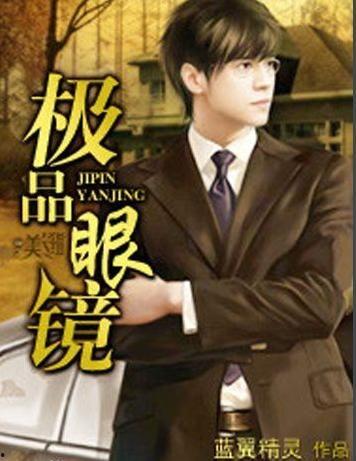 极品 眼镜 在线视频,在线视频揭秘时尚与科技的完美融合