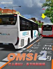 巴士模拟在线视频,体验真实公交驾驶乐趣