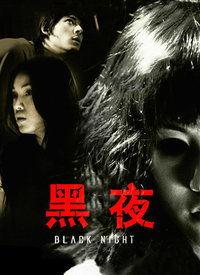 黑夜在线视频516集,揭秘第516集的惊悚悬疑之旅